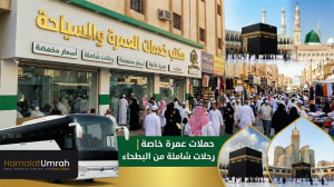 مكاتب العمرة بالبطحاء